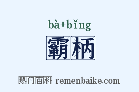 霸柄是什么意思的图片